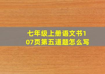 七年级上册语文书107页第五道题怎么写