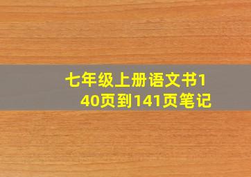 七年级上册语文书140页到141页笔记