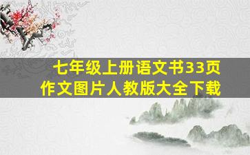 七年级上册语文书33页作文图片人教版大全下载