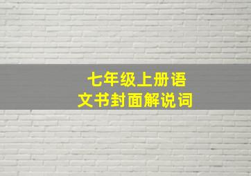 七年级上册语文书封面解说词