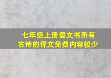 七年级上册语文书所有古诗的译文免费内容较少