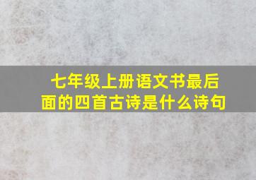 七年级上册语文书最后面的四首古诗是什么诗句