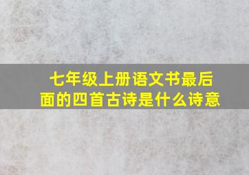 七年级上册语文书最后面的四首古诗是什么诗意