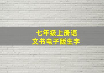 七年级上册语文书电子版生字