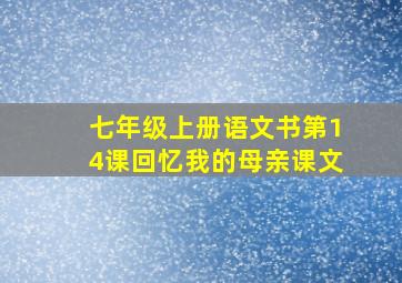 七年级上册语文书第14课回忆我的母亲课文