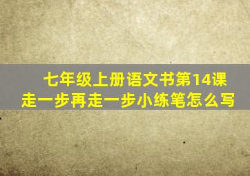 七年级上册语文书第14课走一步再走一步小练笔怎么写