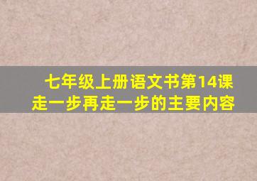 七年级上册语文书第14课走一步再走一步的主要内容