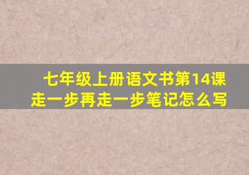 七年级上册语文书第14课走一步再走一步笔记怎么写