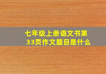 七年级上册语文书第33页作文题目是什么