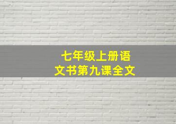 七年级上册语文书第九课全文