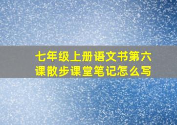 七年级上册语文书第六课散步课堂笔记怎么写