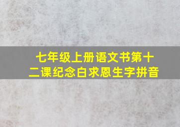 七年级上册语文书第十二课纪念白求恩生字拼音