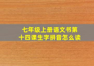 七年级上册语文书第十四课生字拼音怎么读