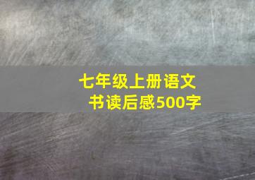 七年级上册语文书读后感500字