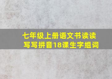 七年级上册语文书读读写写拼音18课生字组词