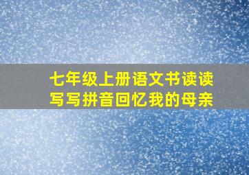 七年级上册语文书读读写写拼音回忆我的母亲