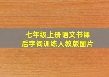 七年级上册语文书课后字词训练人教版图片