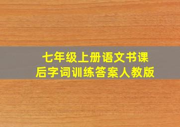 七年级上册语文书课后字词训练答案人教版