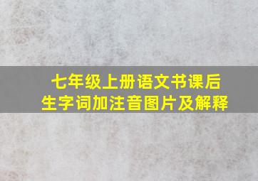 七年级上册语文书课后生字词加注音图片及解释