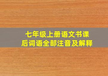 七年级上册语文书课后词语全部注音及解释