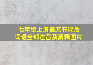 七年级上册语文书课后词语全部注音及解释图片