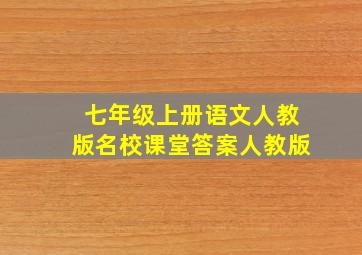 七年级上册语文人教版名校课堂答案人教版