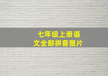 七年级上册语文全部拼音图片