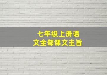 七年级上册语文全部课文主旨