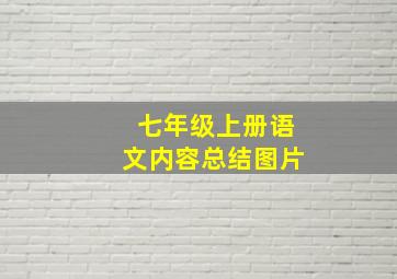 七年级上册语文内容总结图片