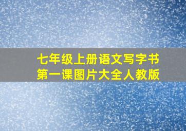 七年级上册语文写字书第一课图片大全人教版