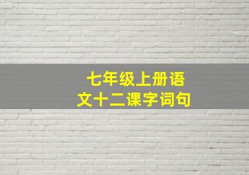 七年级上册语文十二课字词句