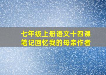 七年级上册语文十四课笔记回忆我的母亲作者