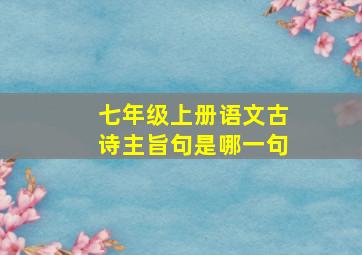 七年级上册语文古诗主旨句是哪一句