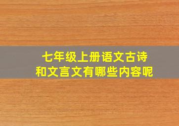 七年级上册语文古诗和文言文有哪些内容呢