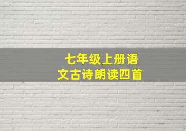 七年级上册语文古诗朗读四首