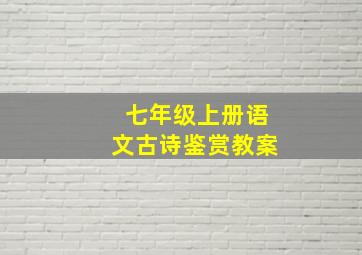 七年级上册语文古诗鉴赏教案