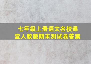 七年级上册语文名校课堂人教版期末测试卷答案