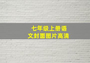 七年级上册语文封面图片高清