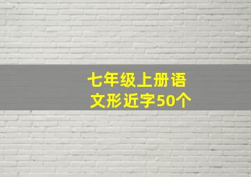 七年级上册语文形近字50个