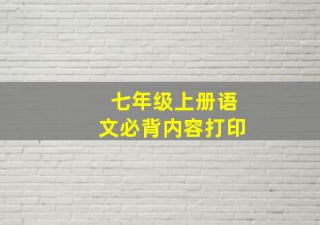 七年级上册语文必背内容打印