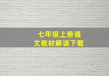 七年级上册语文教材解读下载