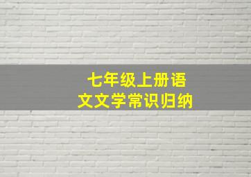 七年级上册语文文学常识归纳