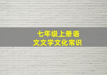 七年级上册语文文学文化常识