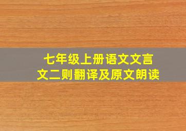 七年级上册语文文言文二则翻译及原文朗读