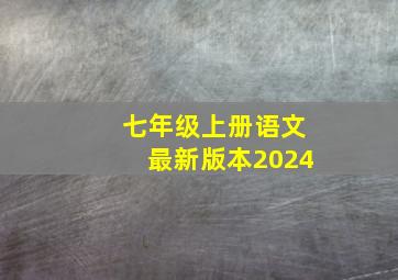 七年级上册语文最新版本2024