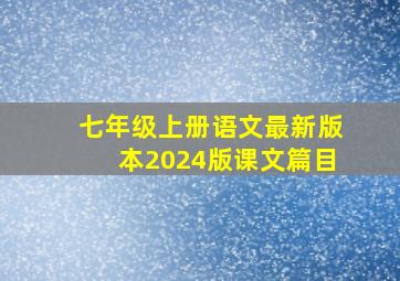 七年级上册语文最新版本2024版课文篇目