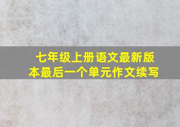 七年级上册语文最新版本最后一个单元作文续写