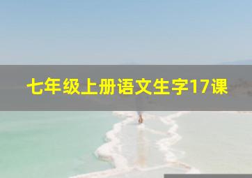 七年级上册语文生字17课