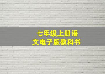 七年级上册语文电子版教科书