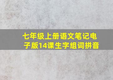 七年级上册语文笔记电子版14课生字组词拼音